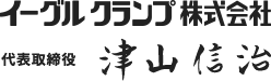 イーグルクランプ株式会社 代表取締役 津山信治