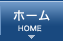 ホーム