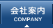 会社案内