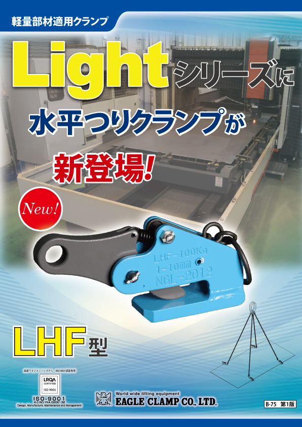 新製品のLHF型を発売いたしました｜イーグルクランプ株式会社 