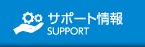 サポート情報 support